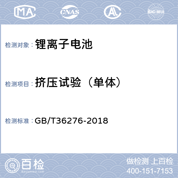 挤压试验（单体） 电力储能用锂离子电池 GB/T36276-2018 A.2.15