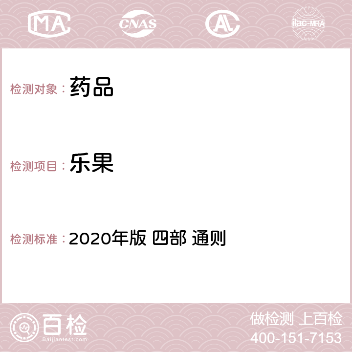 乐果 《中华人民共和国药典》 2020年版 四部 通则 2341农药残留量测定法