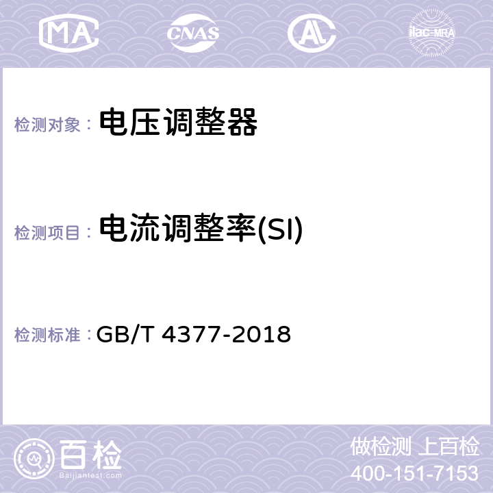 电流调整率(SI) 半导体集成电路电压调整器测试方法 GB/T 4377-2018 4.2