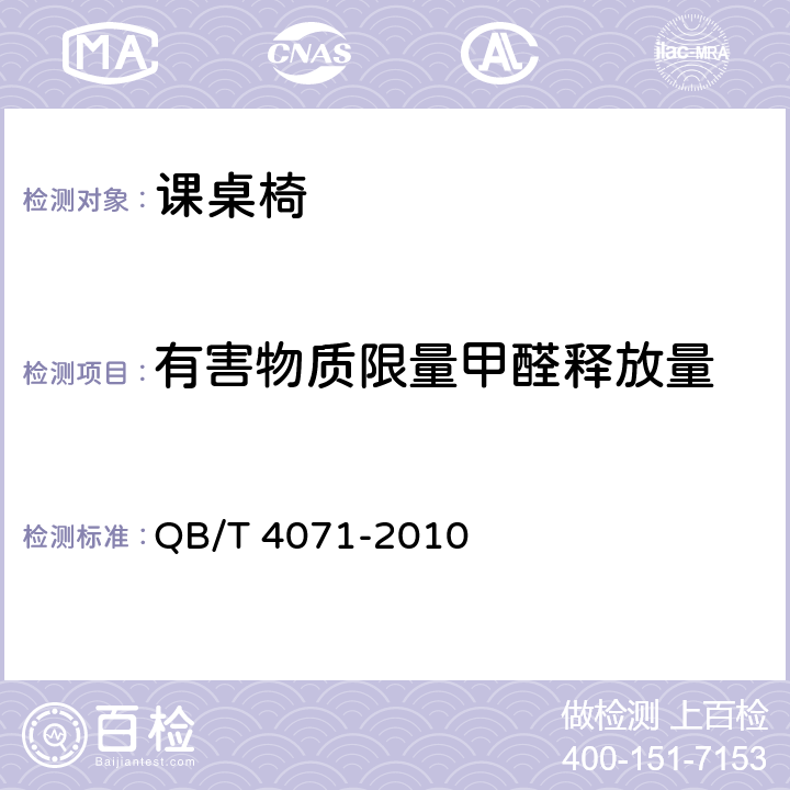 有害物质限量甲醛释放量 课桌椅 QB/T 4071-2010 5.9