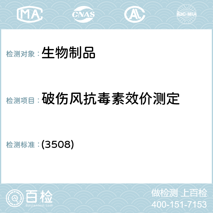 破伤风抗毒素效价测定 中国药典2020年版三部/四部 通则 (3508)