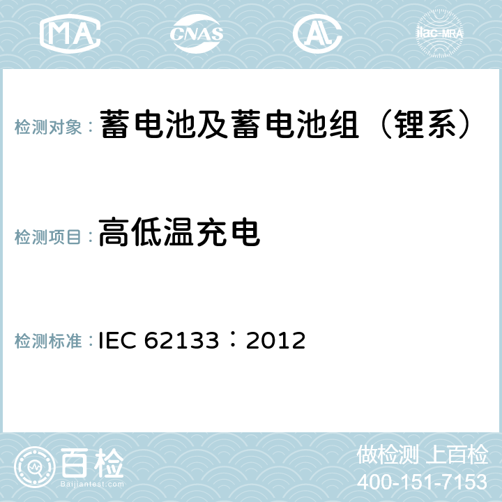 高低温充电 含碱性或其他非酸性电解质的蓄电池和蓄电池组，便携式设备用密封蓄电池和蓄电池组安全要求 IEC 62133：2012 8.1.2