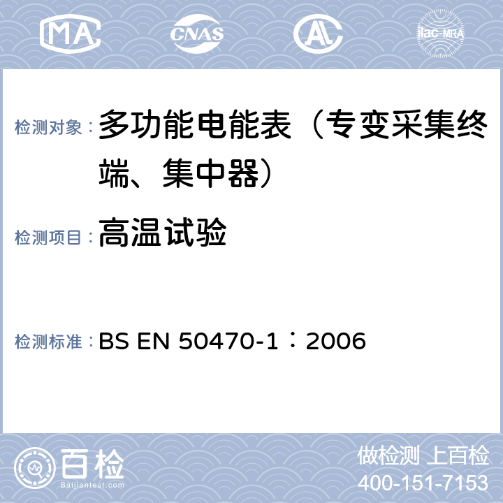 高温试验 《交流电测量设备 通用要求、试验和试验条件 第1部分：测量设备 A,B和C级》 BS EN 50470-1：2006 6.3.2