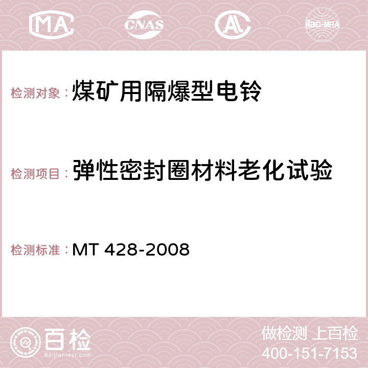 弹性密封圈材料老化试验 煤矿用隔爆型电铃 MT 428-2008 4.16