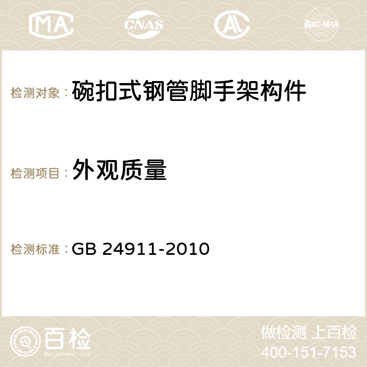 外观质量 《碗扣式钢管脚手架构件》 GB 24911-2010 （6.2.1）