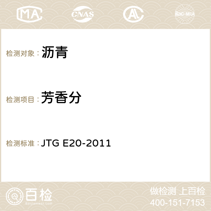 芳香分 《公路工程沥青及沥青混合料试验规程》 JTG E20-2011 T 0618-1993