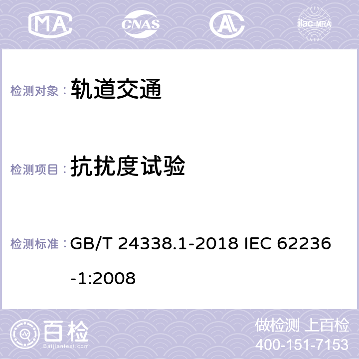 抗扰度试验 GB/T 24338.1-2018 轨道交通 电磁兼容 第1部分：总则
