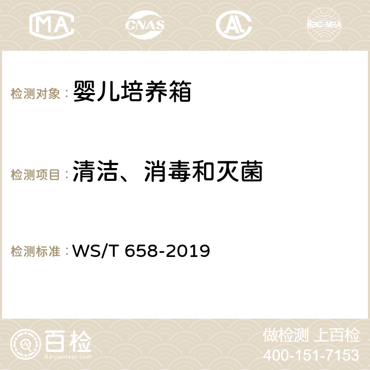 清洁、消毒和灭菌 WS/T 658-2019 婴儿培养箱安全管理