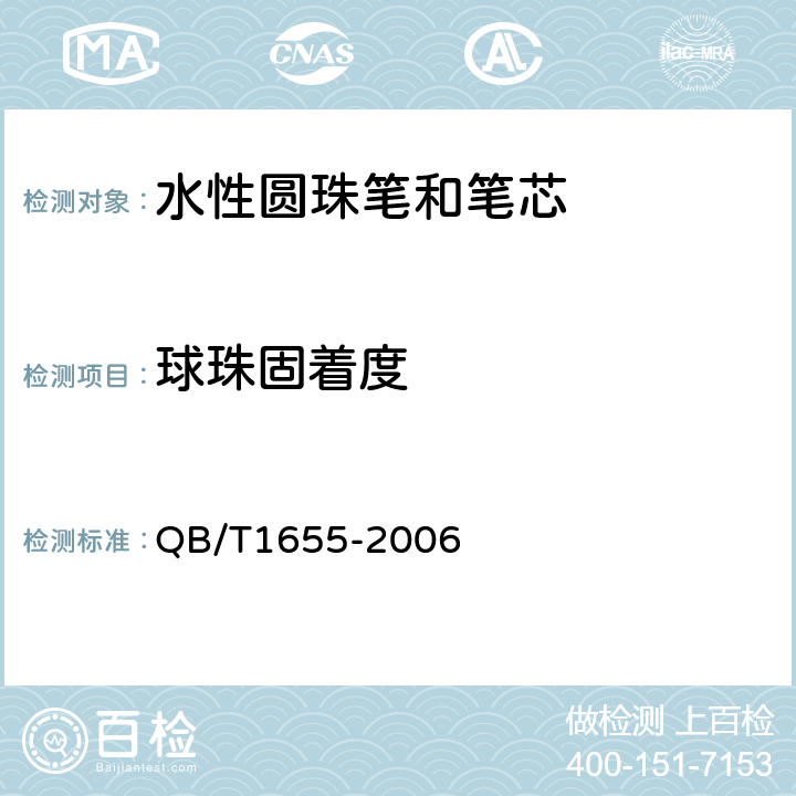 球珠固着度 水性圆珠笔和笔芯 QB/T1655-2006 5.2表2/7.12