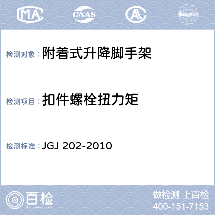 扣件螺栓扭力矩 《建筑施工工具式脚手架安全技术规范》 JGJ 202-2010 （3.0.4）