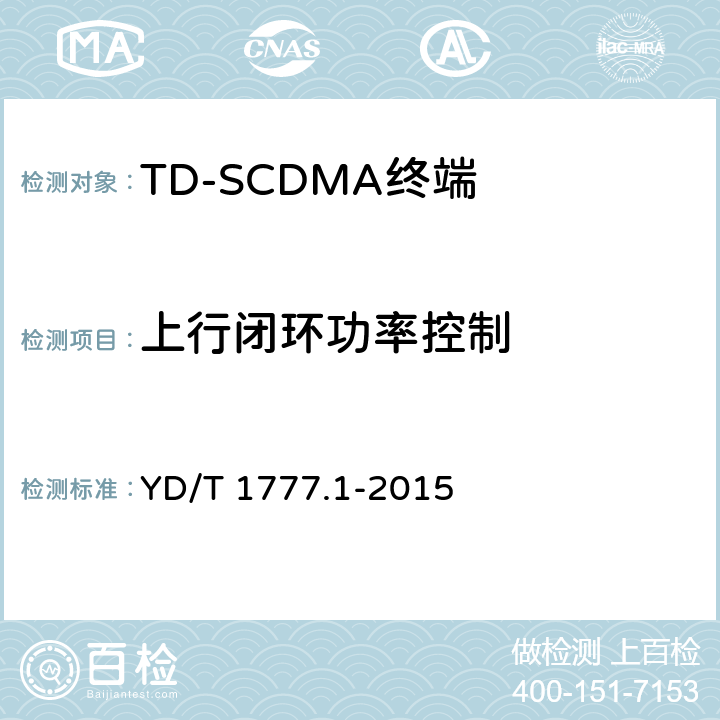 上行闭环功率控制 《2GHz TD-SCDMA数字蜂窝移动通信网高速下行分组接入（HSDPA）终端设备测试方法 第一部分：基本功能、业务和性能测试》 YD/T 1777.1-2015 7.2.5