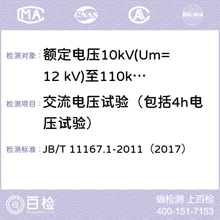 交流电压试验（包括4h电压试验） 额定电压10kV(Um=12 kV)至110kV(Um=126 kV)交联聚乙烯绝缘大长度交流海底电缆及附件 第1部分：试验方法和要求 JB/T 11167.1-2011（2017） 6.2.1,6.3,6.4.1,7.1.14,7.2.5,8.9.1.5,8.9.2.4,8.9.2.5,8.10.1,8.10.2