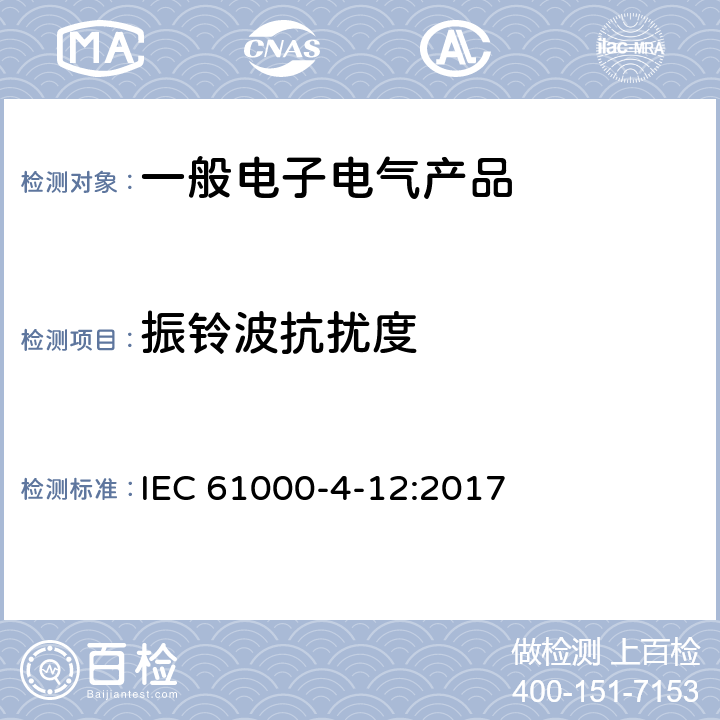 振铃波抗扰度 电磁兼容性 第4-12部分：试验和测量技术 振铃波抗扰度试验 IEC 61000-4-12:2017