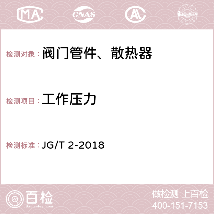 工作压力 钢制板型散热器 JG/T 2-2018 6.2