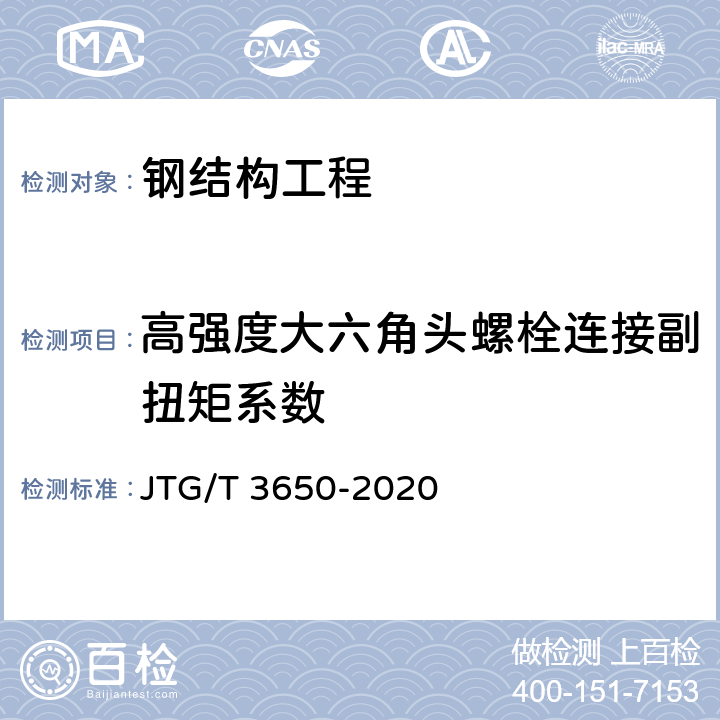 高强度大六角头螺栓连接副扭矩系数 公路桥涵施工技术规范 JTG/T 3650-2020 第8.8章