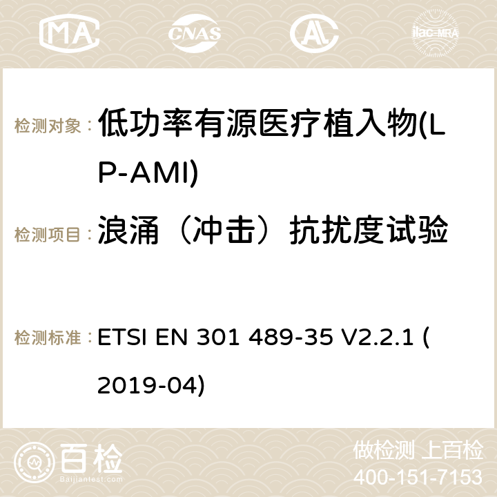 浪涌（冲击）抗扰度试验 无线电设备和服务的电磁兼容性(EMC)标准;第35部分:低功率有源医用植入物(LP-AMI)的特殊要求 ETSI EN 301 489-35 V2.2.1 (2019-04) 7.2