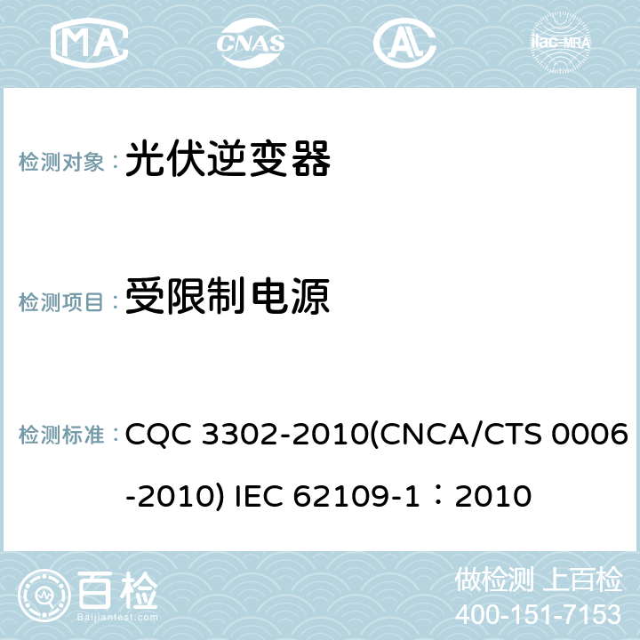 受限制电源 光伏发电系统用电力转换设备的安全 第一部分：通用要求 CQC 3302-2010(CNCA/CTS 0006-2010) IEC 62109-1：2010 9.2