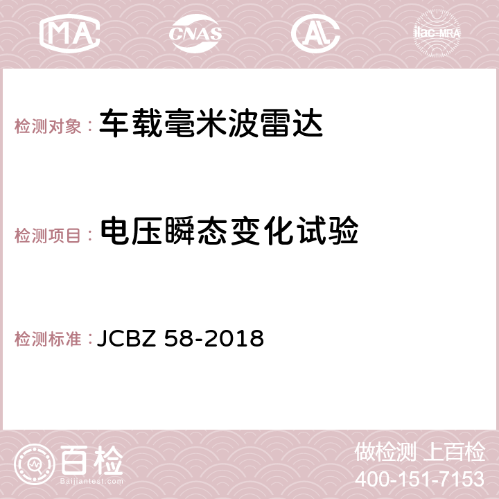 电压瞬态变化试验 车载毫米波雷达 JCBZ 58-2018 5.6.7