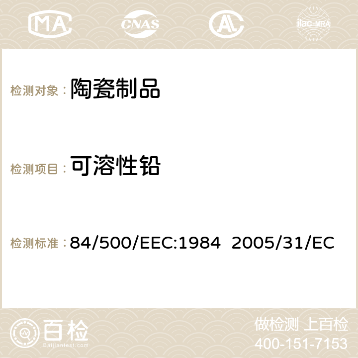 可溶性铅 与食品接触陶瓷类产品成员国限量法规及委员会修正指令2005/31/EC 84/500/EEC:1984 2005/31/EC