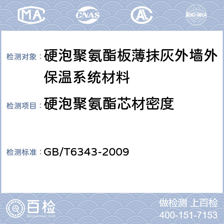 硬泡聚氨酯芯材密度 泡沫塑料及橡胶 表观密度的测定 GB/T6343-2009 5,6,7