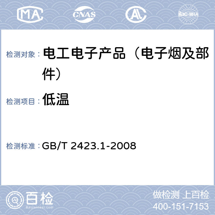 低温 电工电子产品环境试验 第2部分：试验方法 试验A：低温 GB/T 2423.1-2008