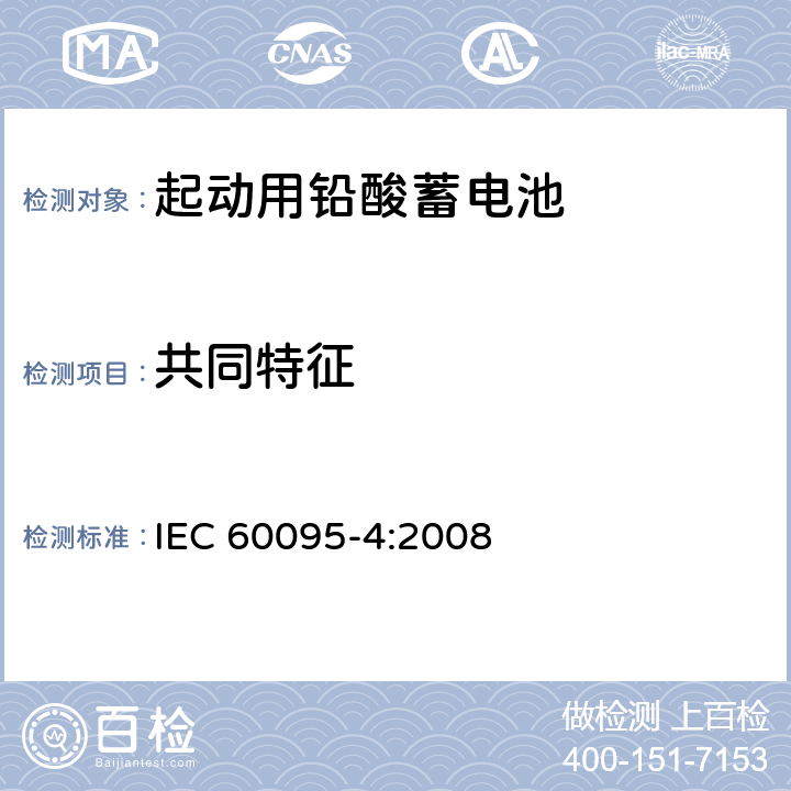 共同特征 起动用铅酸蓄电池 第4部分：重型卡车用的蓄电池组尺寸 IEC 60095-4:2008 4
