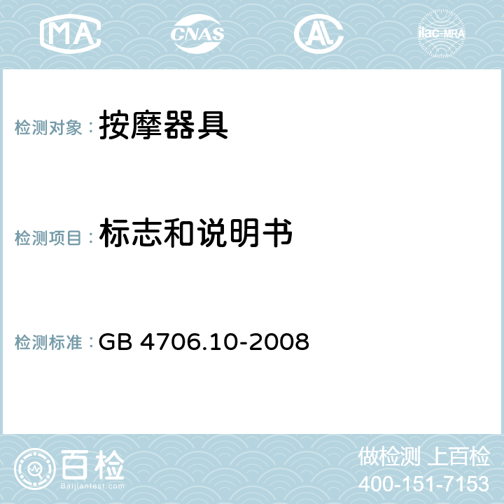 标志和说明书 家用和类似用途电器的安全 按摩器具的特殊要求 GB 4706.10-2008 7