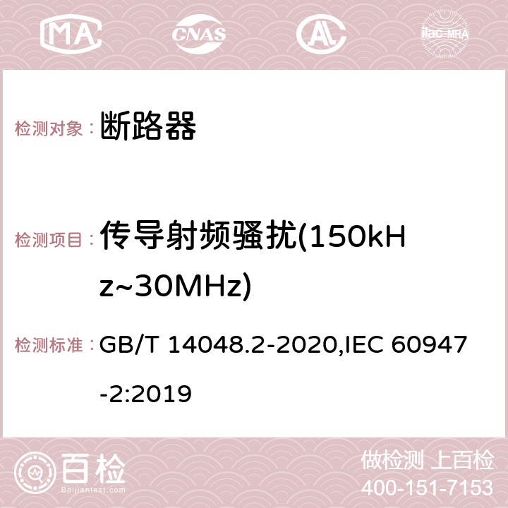 传导射频骚扰(150kHz~30MHz) 低压开关设备和控制设备 第2部分: 断路器 GB/T 14048.2-2020,IEC 60947-2:2019 F.5.3