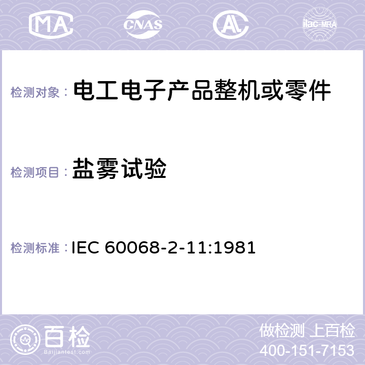 盐雾试验 电工电子产品环境试验 第2部分: 试验方法 试验Ka:盐雾 IEC 60068-2-11:1981 3、4、5、6、7、8