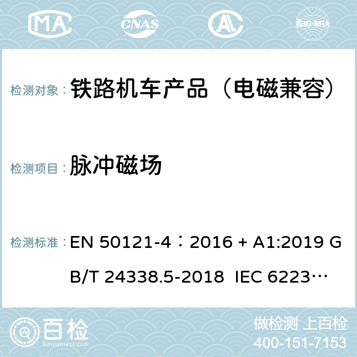 脉冲磁场 轨道交通 电磁兼容 第4 部分:信号和通信设备的发射和抗扰度 EN 50121-4：2016 + A1:2019 GB/T 24338.5-2018 IEC 62236-4:2008 6