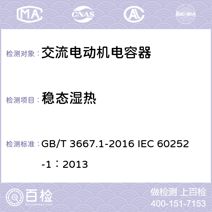 稳态湿热 交流电动机电容器 第1部分:总则 性能、试验和额定值 安全要求 安装和运行导则 GB/T 3667.1-2016 
IEC 60252-1：2013 5.14