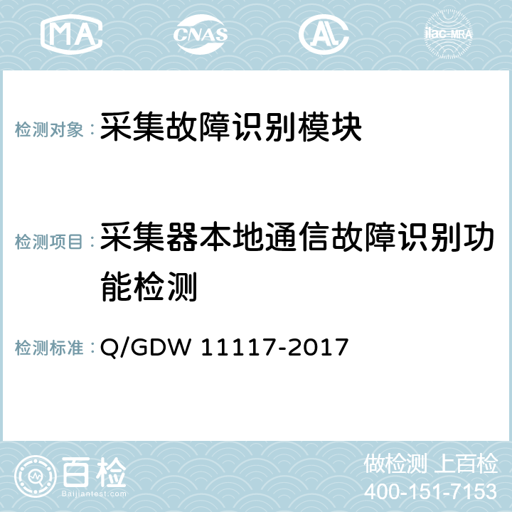 采集器本地通信故障识别功能检测 计量现场作业终端技术规范 Q/GDW 11117-2017 A.2.11