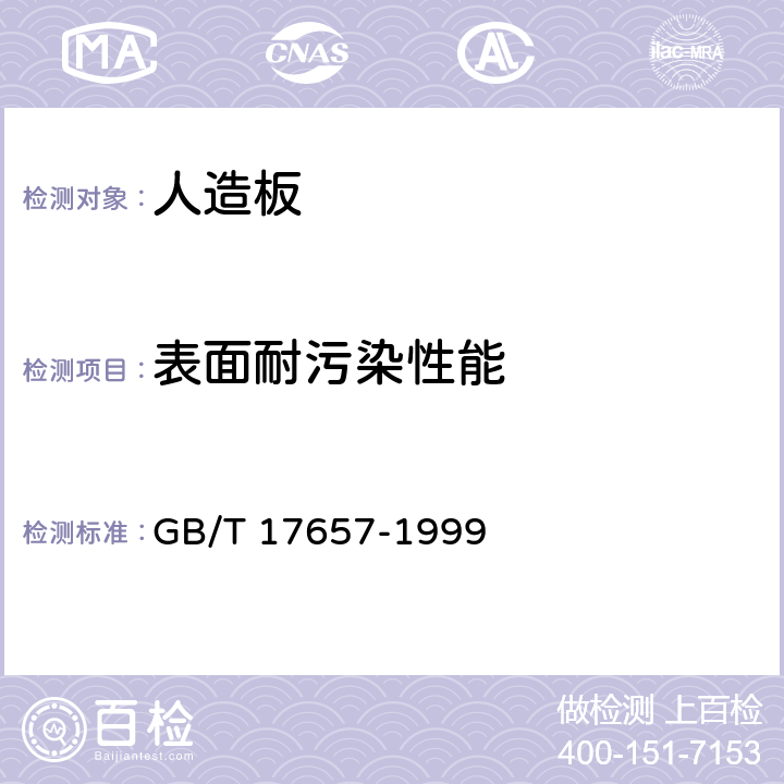 表面耐污染性能 人造板及饰面人造板理化性能试验方法 GB/T 17657-1999 4.36,4.37