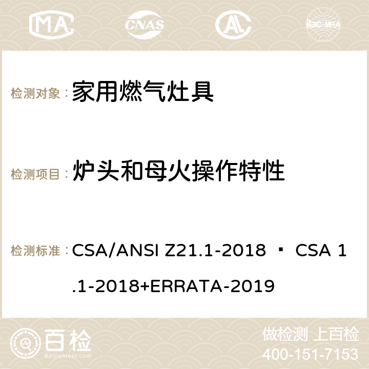 炉头和母火操作特性 家用燃气灶具 CSA/ANSI Z21.1-2018 • CSA 1.1-2018+ERRATA-2019 5.5