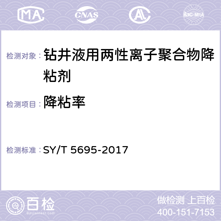 降粘率 《钻井液用降黏剂 两性离子聚合物》 SY/T 5695-2017 4.2.8