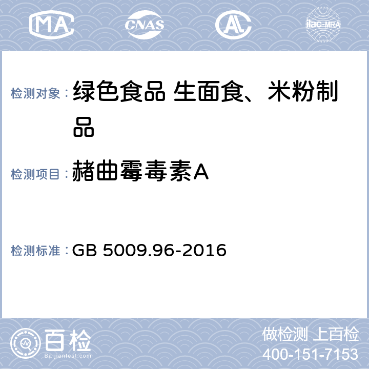 赭曲霉毒素A 食品安全国家标准 食品中赭曲霉毒素A的测定 GB 5009.96-2016 第一法、第二法、第三法、第四法