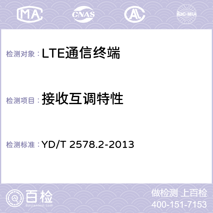 接收互调特性 LTE FDD数字蜂窝移动通信网 终端设备测试方法（第一阶段）第2部分：无线射频性能测试 YD/T 2578.2-2013 6.8