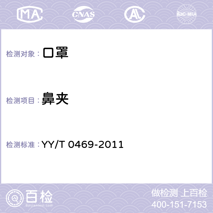 鼻夹 医用外科口罩 YY/T 0469-2011 5.3