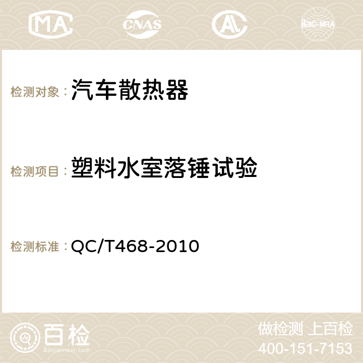 塑料水室落锤试验 汽车散热器 QC/T468-2010