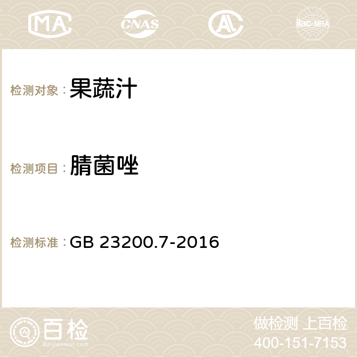 腈菌唑 食品安全国家标准 蜂蜜,果汁和果酒中497种农药及相关化学品残留量的测定 气相色谱-质谱法 GB 23200.7-2016