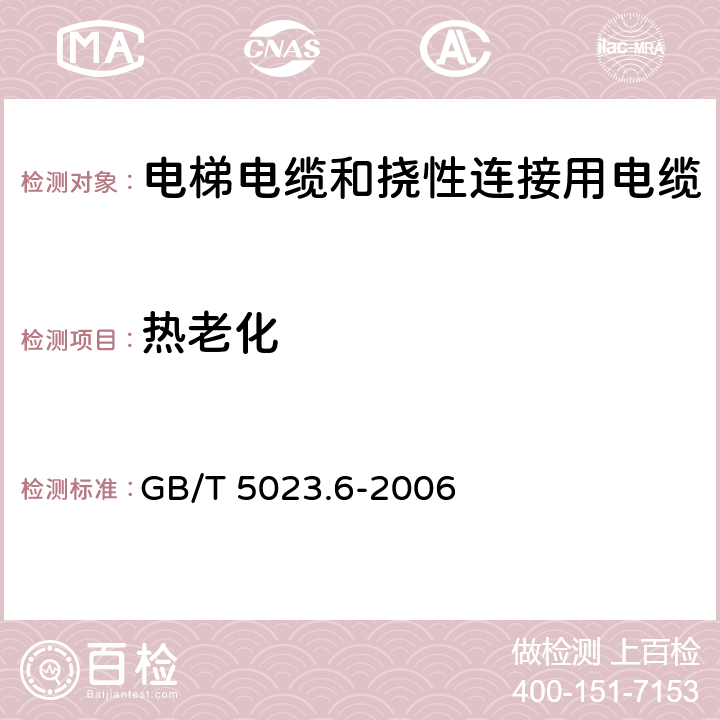 热老化 额定电压450/750V及以下聚氯乙烯绝缘电缆 第6部分:电梯电缆和挠性连接用电缆 GB/T 5023.6-2006