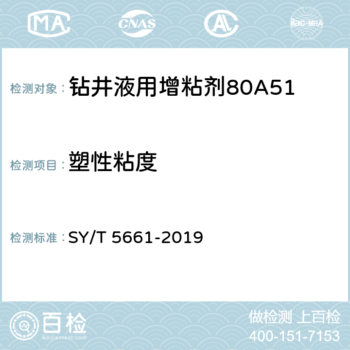塑性粘度 SY/T 5661-2019 钻井液用增黏剂 丙烯酰胺类聚合物