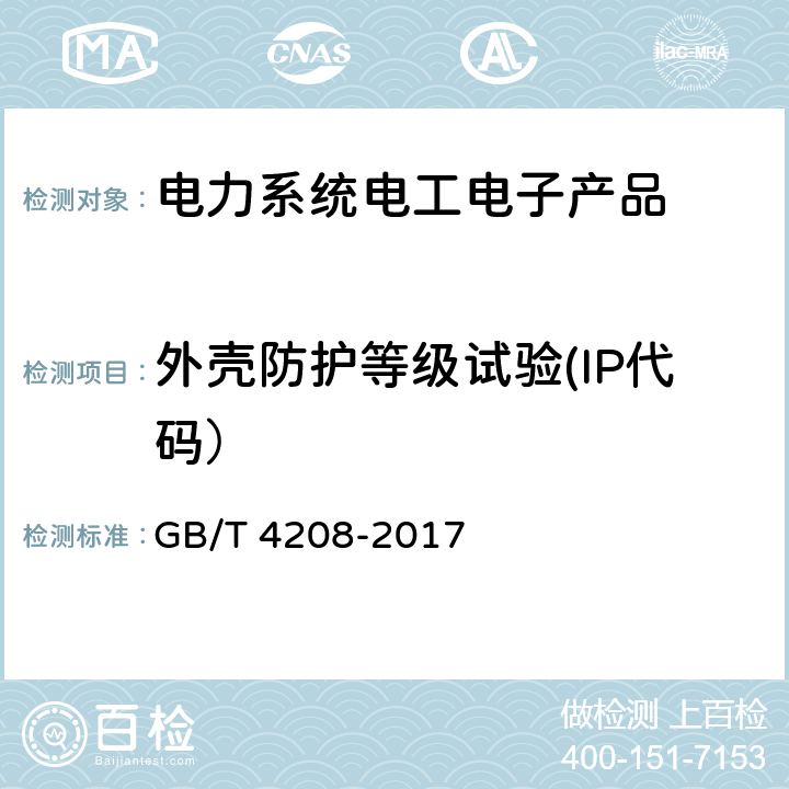 外壳防护等级试验(IP代码） 《外壳防护等级（IP 代码）》 GB/T 4208-2017 全部