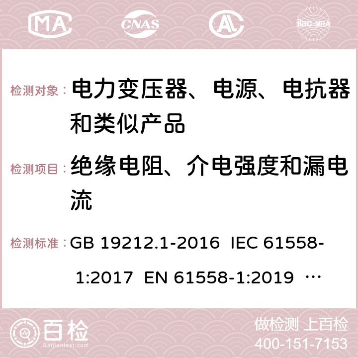 绝缘电阻、介电强度和漏电流 电力变压器、电源、电抗器和类似产品的安全 第一部分：通用要求和实验 GB 19212.1-2016 IEC 61558- 1:2017 EN 61558-1:2019 AS/NZS 61558.1:2018+Amd1:2020 18