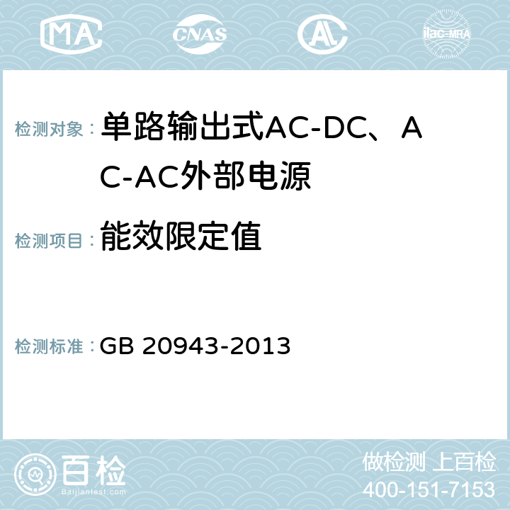 能效限定值 单路输出式AC-DC和AC-AC外部电源能效限定值及节能评价值 GB 20943-2013 4.1