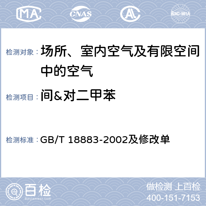 间&对二甲苯 室内空气质量标准 GB/T 18883-2002及修改单 附录B 室内空气中苯的检验方法