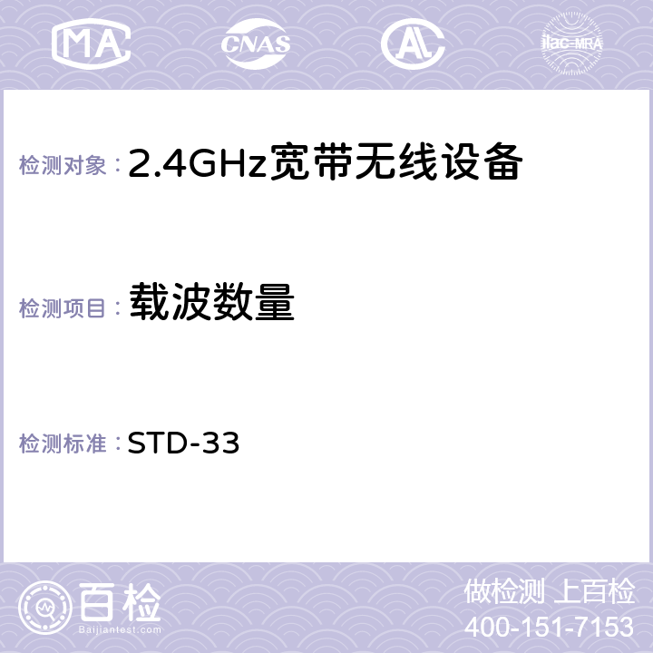 载波数量 2.4GHz宽带无线设备测试要求及测试方法 STD-33