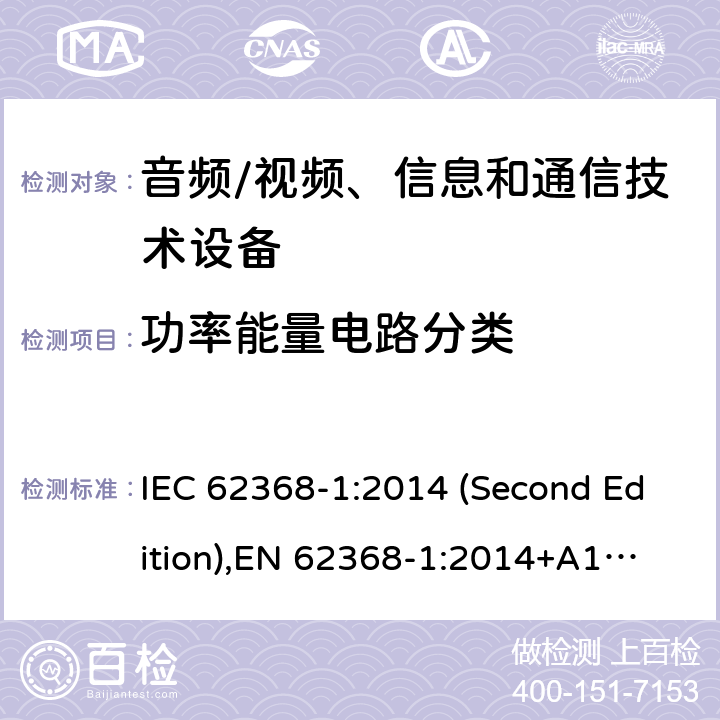 功率能量电路分类 音频/视频、信息和通信技术设备-第1部分：安全要求 IEC 62368-1:2014 (Second Edition),
EN 62368-1:2014+A11:2017 6.2.2