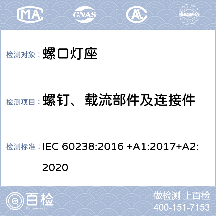 螺钉、载流部件及连接件 螺口灯座 IEC 60238:2016 +A1:2017+A2:2020 17