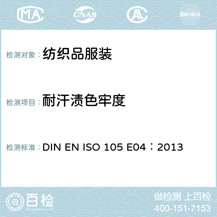 耐汗渍色牢度 纺织品 色牢度试验 第E04部分 耐汗渍色牢度 DIN EN ISO 105 E04：2013